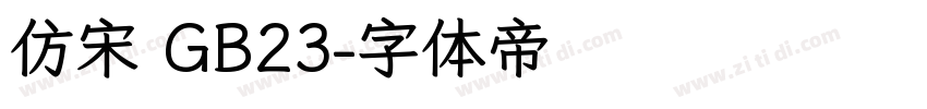 仿宋 GB23字体转换